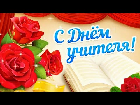 Видео: Концерт, посвященный Дню учителя