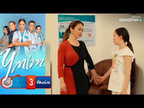 Видео: «Үміт». Телехикая. 3-бөлім