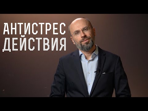 Видео: Как да се справим с хроничния стрес? | Формула за антистрес действия