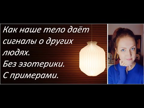 Видео: Как пользоваться интуицией в отношениях и не только