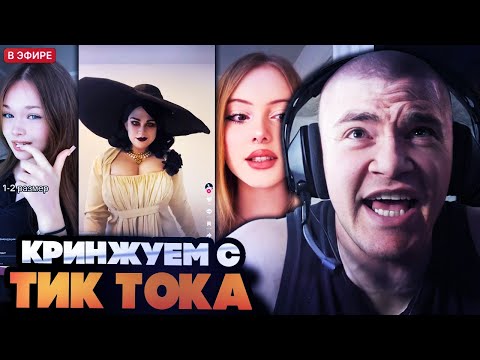 Видео: ДЕРЗКО СМОТРИТ И КРИНЖУЮ С ТИК ТОКА