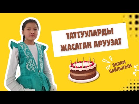 Видео: Балам байлыгым: Түркүн таттууларды жасаган Аруузат Байымбетова