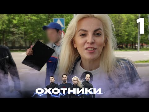 Видео: Охотники | Сезон 2 | Выпуск 1