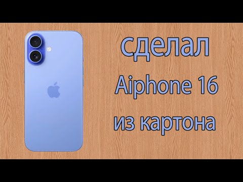 Видео: сделал iphone 16 из картона