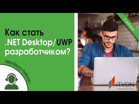 Видео: Как стать .NET Desktop Developer / UWP разработчиком?