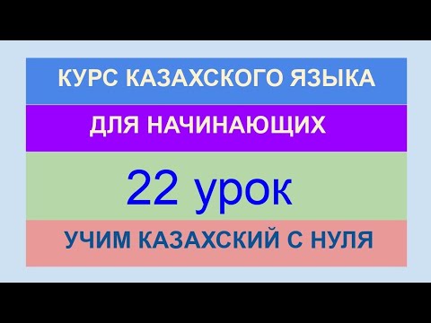 Видео: УРОК 22. КУРС КАЗАХСКОГО языка для начинающих. Винительный падеж. Учи казахский с нуля.