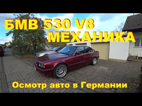 Видео: БМВ е34 530 V8 1993  _____ Осмотр автомобилей в Германии
