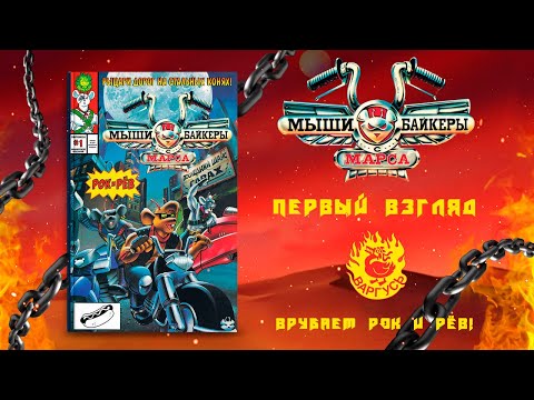 Видео: Мыши-байкеры с Марса. ПЕРВЫЙ ВЗГЛЯД.