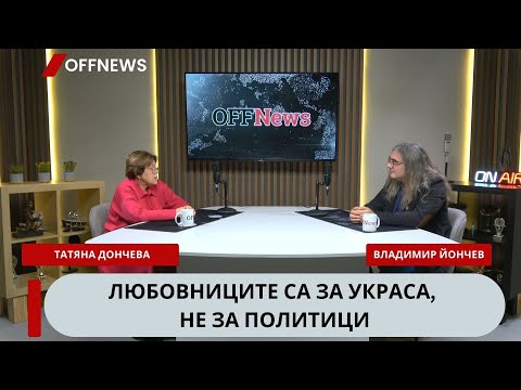 Видео: Татяна Дончева: Продажен народ сме. За 5 лева собствената си съдба продаваме