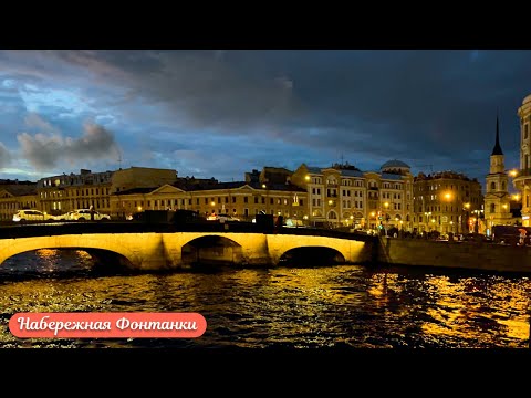 Видео: Прогулка по набережной реки Фонтанки в Санкт-Петербурге