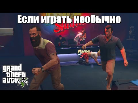 Видео: GTA 5 - Если идти не по сценарию