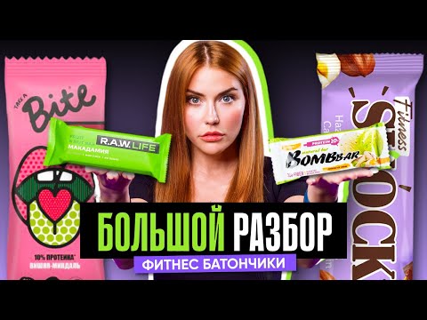 Видео: РАССЛЕДОВАНИЕ: ФИТНЕС-БАТОНЧИКИ | Bite, Bombbar, R.A.W, FitnesSHOK. Что покажет экспертиза состава?