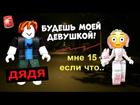 Видео: ДЯДЯ СКАЗАЛ: «БУДЕШЬ МОЕЙ!»😡 А МНЕ 15... #роблокс #роблоксистория