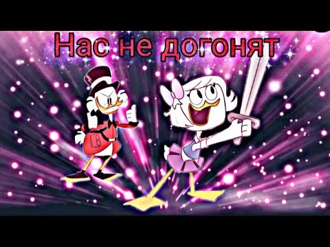 Видео: Утиные истории. Скрудж и Поночка"Нас не догонят"