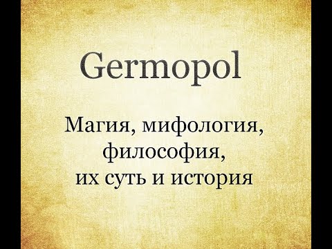 Видео: История Енохианской магии. Часть 2.