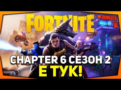 Видео: CHAPTER 6 СЕЗОН 2 Е ТУК! КАКВО НОВО ИМА? (SAC: BORKATATV)