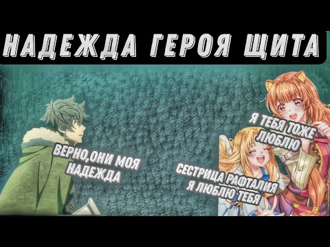 Видео: Надежда Героя Щита альтернативный сюжет Восхождение Героя Щита