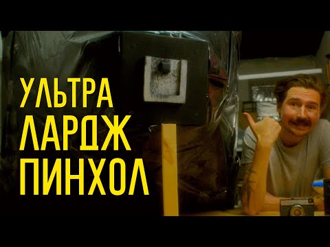 Видео: Ультра Лардж Пинхол