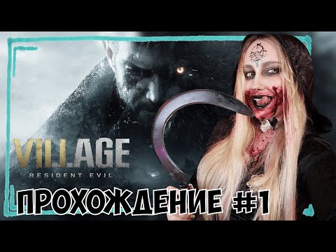 Видео: КСЮША ИГРАЕТ В RESIDENT EVIL 8 VILLAGE #1