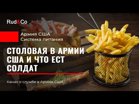 Видео: СТОЛОВАЯ АРМИИ США. Система питания US Army.Что ест солдат.Иммиграция в США