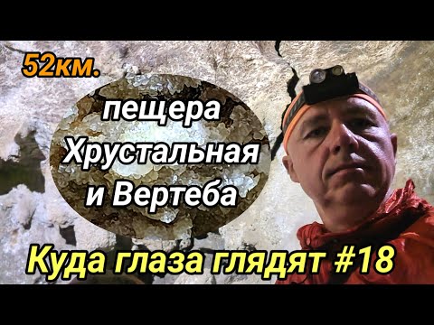 Видео: Куда глаза глядят #18. 2025г. Пещера Хрустальная и Вертеба.