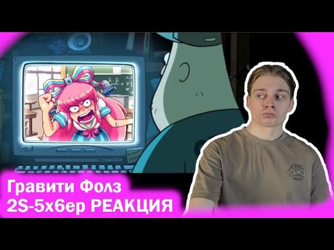 Видео: ЦИФРОВОЙ АБЬЮЗ! | Гравити Фолз - 2 сезон, 5x6 серия | РЕАКЦИЯ на Gravity Falls