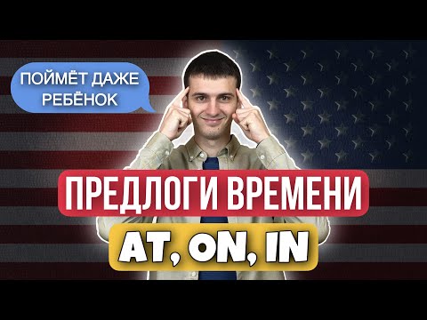 Видео: Предлоги времени AT, ON, IN в английском: где и когда использовать. Английский для новичков