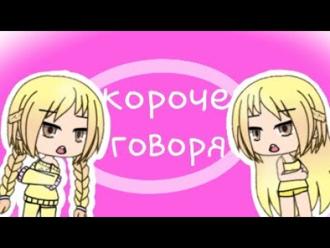 Видео: Короче говоря я люблю покушать (гача лайф)