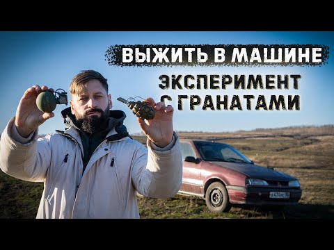 Видео: Граната взорвалась под машиной. Можно ли выжить? M-67, Ф-1, РГД, GHO-1