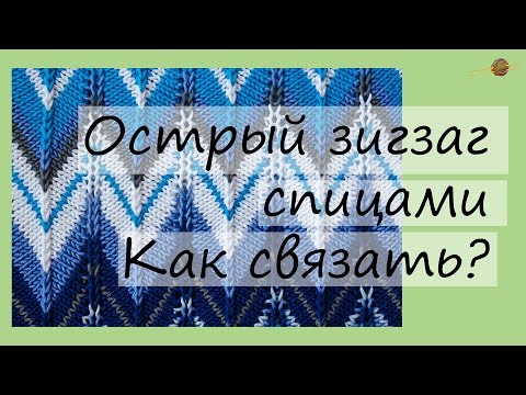 Видео: Узор спицами №1. Как связать узор зигзаг спицами. Уроки вязания для начинающих. Начни вязать!
