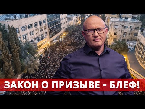 Видео: Ультраортодоксы и фейковый закон о призыве: как Ликуд обманывает всех