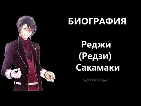 Видео: \ Биография Реджи ( Редзи ) Сакамаки /