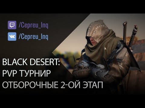 Видео: Black Desert: PvP Турнир Арши. 2ой отборочный этап