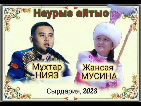 Видео: ҚЫЗЫҚТЫ АЙТЫС. ЖАНСАЯ МУСИНА мен МҰХТАР НИЯЗ. #2023 #айтыс #жаңаайтыс