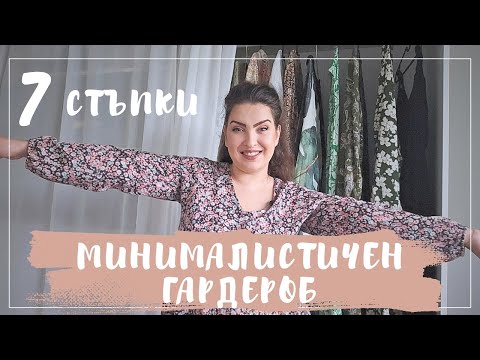 Видео: 7 стъпки да разчистим гардероба си за 30 минути