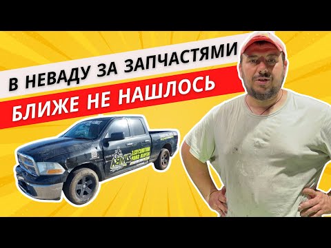 Видео: Американский АВТОДВИЖ! Не нашел запчасти в Сакраментихе, поехал в Неваду!