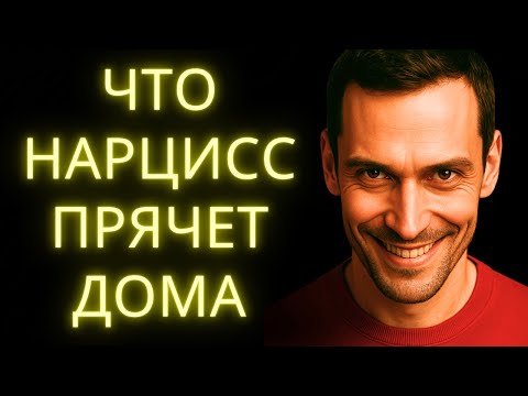 Видео: Эти 8 Предметов в Доме Нарцисса Говорят о Нём Всё
