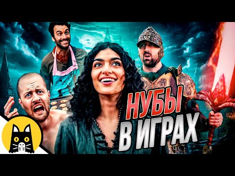 Видео: Скетчи про нубов в играх (СБОРНИК) / озвучка BadVo1ce