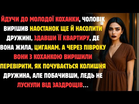Видео: Здавши Квартиру Дружини,Де Вона Жила, Циганам,Чоловік З Коханкою За Півроку Вирішили Перевірити І...