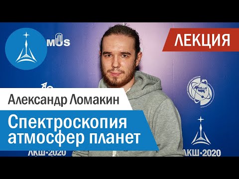 Видео: Александр Ломакин: спектроскопия атмосфер планет