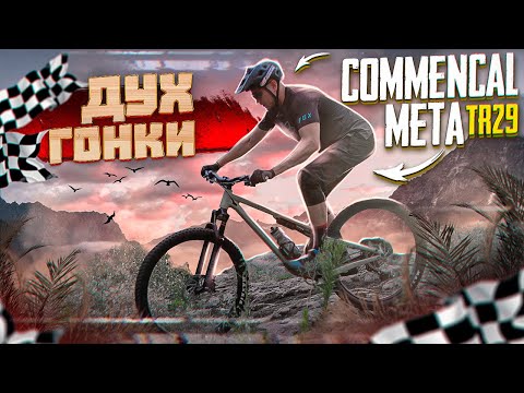 Видео: ВЕСЕЛЫЙ И ИГРИВЫЙ COMMENCAL META TR29 (TEST DRIVE)