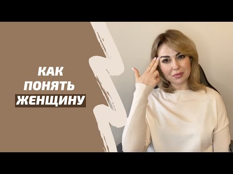 Видео: Как ПОНЯТЬ женщину. Рекомендации клинического психолога