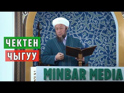Видео: Садыбакас ажы Доолов. 22-декабрь 2023-жыл. Жума баян. Тема: Чектен чыгуу.