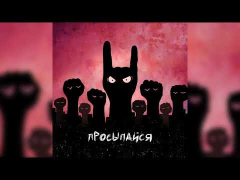 Видео: Просыпайся  (single) - Адаптация Пчёл | Beesadaptic