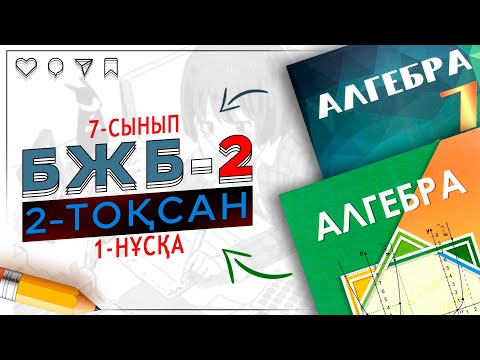 Видео: 7-сынып алгебра БЖБ-2 2-тоқсан 1-нұсқа