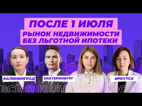 Видео: Что происходит на рынке недвижимости после отмены льготной ипотеки?