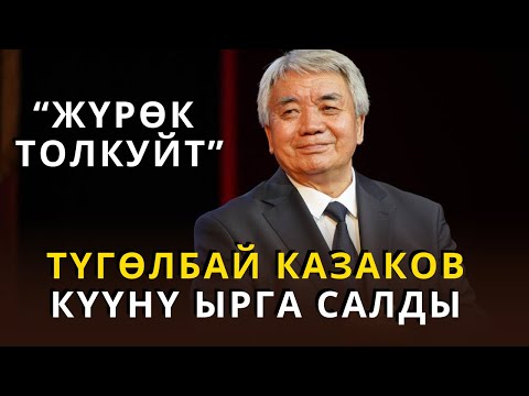 Видео: Түгөлбай Казаков күүнү ырга салды/ Жүрөк толкуйт