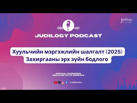 Видео: Special Ep19 | Хуульчийн мэргэжлийн шалгалт(2025)-ын Захиргааны эрх зүйн бодлого ба шүүхийн шийдвэр🏫