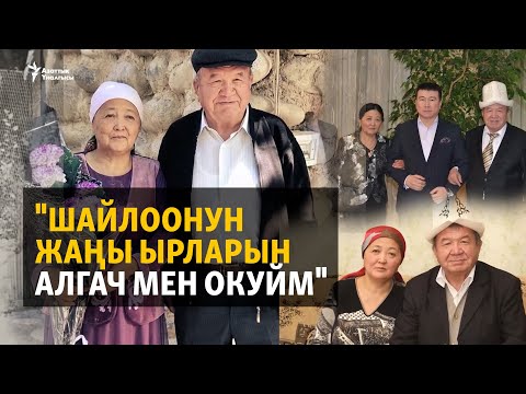 Видео: "Шайлоонун жаңы ырларын алгач мен окуйм"