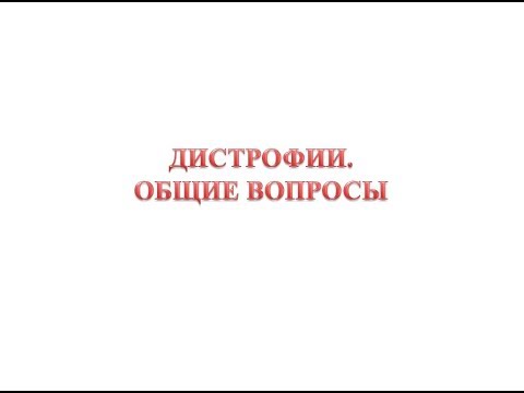 Видео: Дистрофии. Общие вопросы